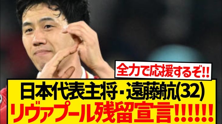 【超朗報】リヴァプール遠藤航さん、今夏の移籍噂に決着つけるwwwwwwww