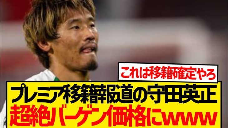 【朗報】守田英正の契約解除金wwwwwwww