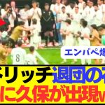 【朗報】モドリッチ花道の最後は久保建英と熱い抱擁wwwwwwwww