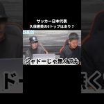 久保建英の0トップはあり？#久保建英 #サッカー