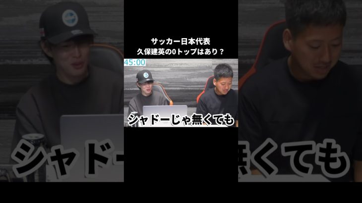 久保建英の0トップはあり？#久保建英 #サッカー