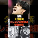 【速報】久保建英の移籍先がまさかの“0”に…関係者が語る舞台裏とは#久保建英#日本代表