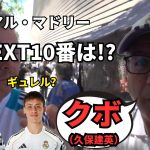 「10番は久保建英！」現地で“まさかの回答”をしたレアルファンに遭遇【現地取材】