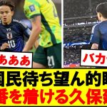 【速報】久保建英が10番着けた瞬間！！！！！