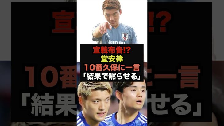 堂安律が久保建英の10番についてハッキリ言う＃堂安律＃久保建英