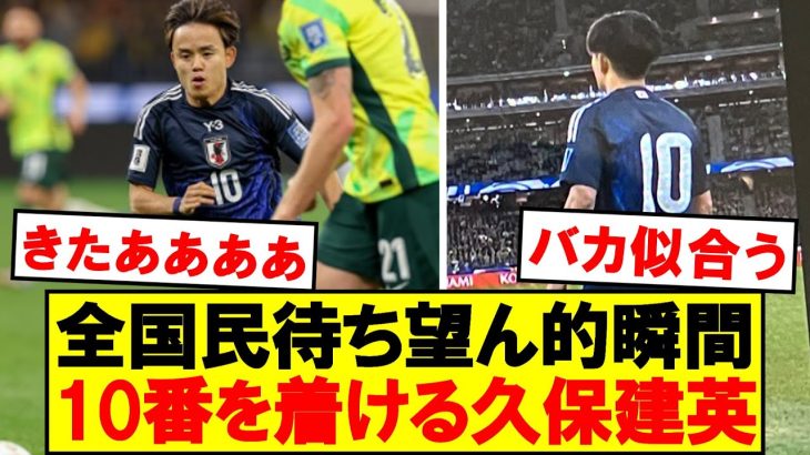 【速報】久保建英が10番着けた瞬間！！！！！