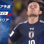 【速報ハイライト】「10番」を背負った #久保建英 が違いを見せる！｜オーストラリア vs 日本｜AFCアジア予選 グループC 第9節
