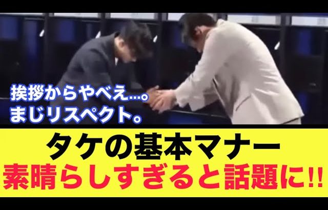 【尊敬】久保建英さんの素晴らしすぎる100点満点の基本マナーがこちら。