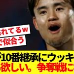 【朗報】久保建英さん、日本代表の10番継承に喜びを隠しきれないwww