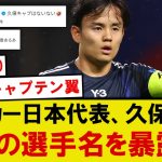 【本音】サッカー日本代表、久保建英の憧れの10番がコチラですwwwww