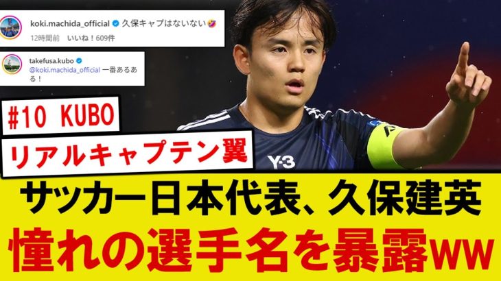 【本音】サッカー日本代表、久保建英の憧れの10番がコチラですwwwww
