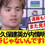 日本の10番久保建英、初キャプテンの本音ぶっちゃけるwwwww