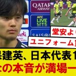 【本音】久保建英さん、長年想い続けた日本代表の背番号10番について暴露wwwwwww