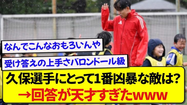 キッズから1番凶暴な敵を質問された久保建英、まさかの回答に驚きが隠せない件wwwww