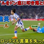 アンチェロッティ監督も言葉を失うほどレベルが違いすぎた久保建英！ 覇者をドン底に叩き落とした衝撃ゴール!!  2023年5月2日