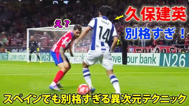 久保建英、もはや次元が違う…スペインで見せたテクニックがヤバすぎた！2024/2025