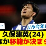 久保建英(24)なかなか移籍が決まらない
