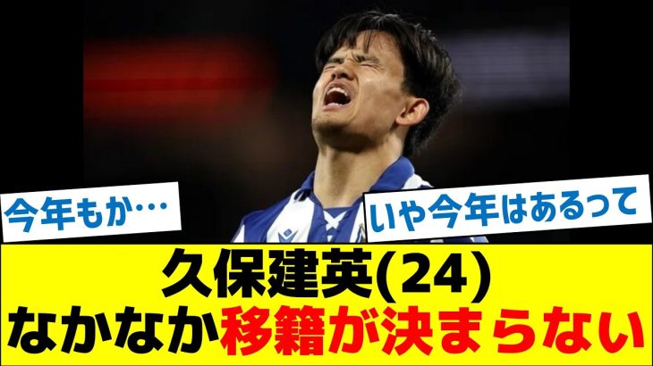久保建英(24)なかなか移籍が決まらない
