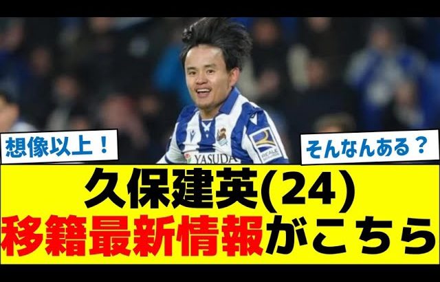 久保建英(24)移籍最新情報がこちら