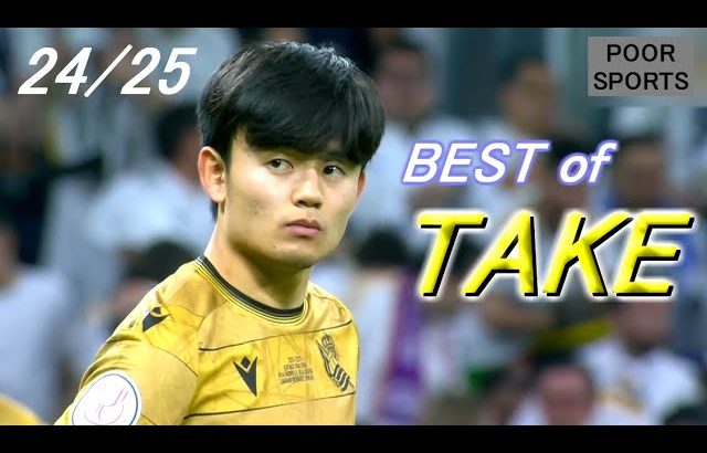 久保建英 究極プレー集 24/25 TAKE Kubo Greatest Skills.