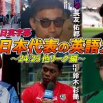 【英語インタビュー総集編 24/25シーズンPart02】日本代表選手の英語力 他リーグ編｜長友佑都 / 南野拓実 / 鈴木彩艶 / 浅野拓磨 / 旗手怜央etc｜日英字幕｜2025年6月7日