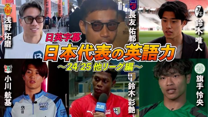 【英語インタビュー総集編 24/25シーズンPart02】日本代表選手の英語力 他リーグ編｜長友佑都 / 南野拓実 / 鈴木彩艶 / 浅野拓磨 / 旗手怜央etc｜日英字幕｜2025年6月7日