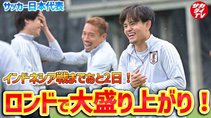 【日本代表】久保建英らが笑顔でロンド！インドネシア戦まであと2日のSAMURAIBLUEがトレーニングを実施！