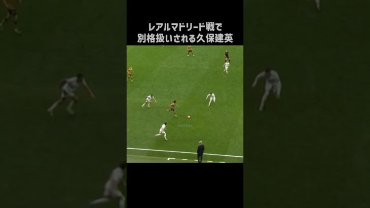 レアル戦で3人にマークされる久保建英 #shorts #ソシエダ #サッカー