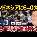 日本代表がインドネシアに6-0大勝 ！10番・久保建英ゴール、新戦力も躍動でインドネシアを圧倒！【レオザ切り抜き】