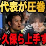 日本代表が大量6発で圧巻の勝利！久保、鎌田ら常連組が上手すぎてドン引きするプレチャン•••【切り抜き】