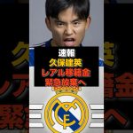 【速報】久保建英がレアル移籍金6000万ユーロ緊急放棄へ#日本代表#久保建英