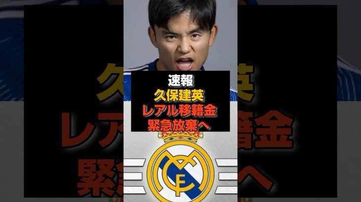 【速報】久保建英がレアル移籍金6000万ユーロ緊急放棄へ#日本代表#久保建英