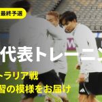 【6/4 日本代表トレーニング】久保建英「最近、誕生日の実感が無いんで（笑）」オーストラリア戦へ向け最終調整！｜AFCアジア最終予選｜DAZN NEWS TV