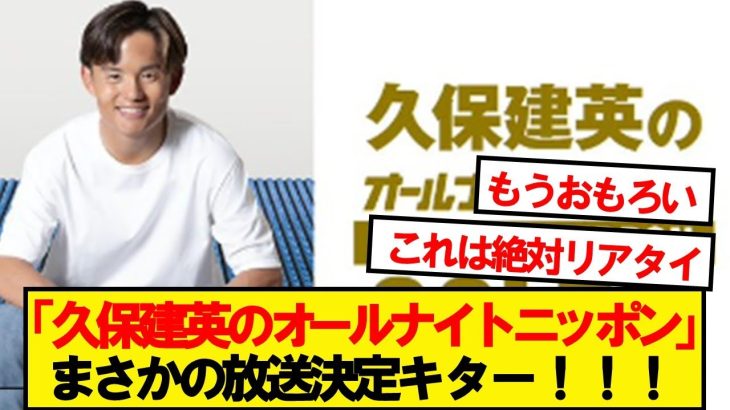 【速報】「久保建英のオールナイトニッポン」7月18日に放送決定wwwww