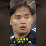 ◥◣ #久保建英 A代表初の「10番」◢◤ #森保一 監督はリーダーとしての振る舞いを期待✨ #サッカー日本代表 #AFCアジア最終予選