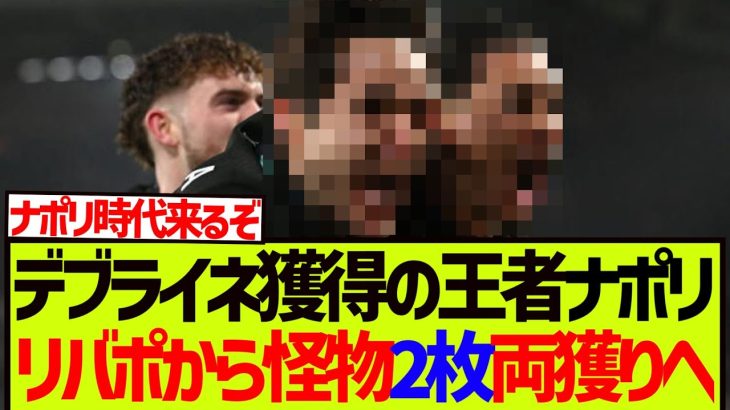 セリエA王者ナポリ、遠藤航所属リヴァプールから怪物2枚両獲りへ!!!!!