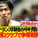【超速報】中村敬斗巡りCL常連2クラブで争奪戦勃発と現地報道キター！！！！