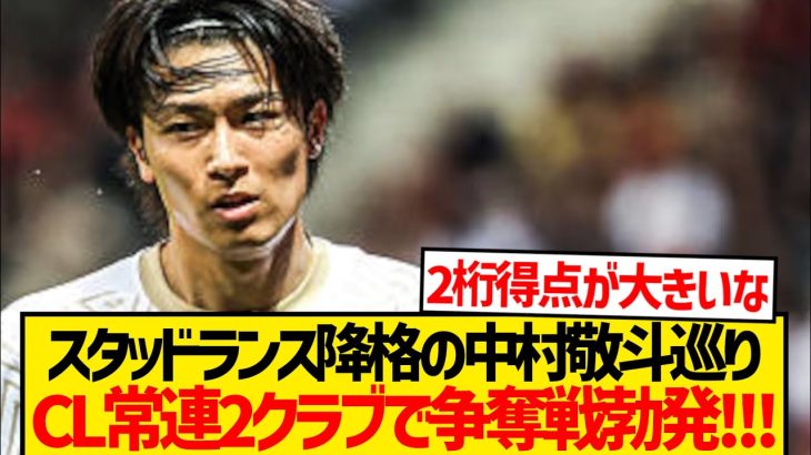 【超速報】中村敬斗巡りCL常連2クラブで争奪戦勃発と現地報道キター！！！！