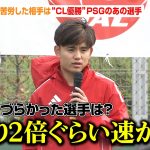 久保建英、“CL優勝”PSGのあの選手に大苦戦「僕の2倍速かった」“最も凶暴だった相手は？”という子どもの質問には「代表だと遠藤航選手」　『Special Soccer Lesson 2025』