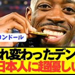 【朗報】CL優勝PSGデンベレさん、実は日本人に超優しい模様wwwwwwwwww