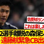【緊急】DF陣2選手離脱の森保ジャパン、主将・遠藤航満を持してCB出場へ！！！！