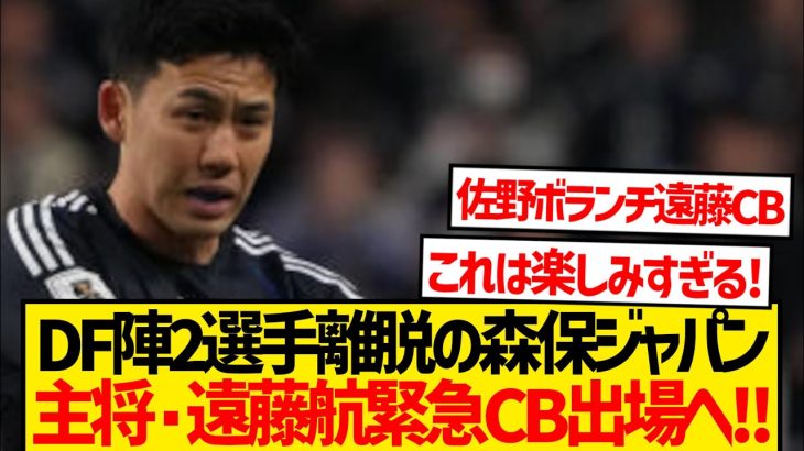 【緊急】DF陣2選手離脱の森保ジャパン、主将・遠藤航満を持してCB出場へ！！！！