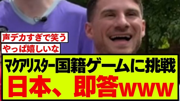 マクアリスター「ENDO!!」