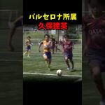 FCバルセロナ所属久保建英プレー集#サッカー #久保建英 #サッカー日本代表