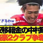 【速報】日本代表FW中村敬斗の争奪戦、CL強豪の2クラブに絞られる！！！！！