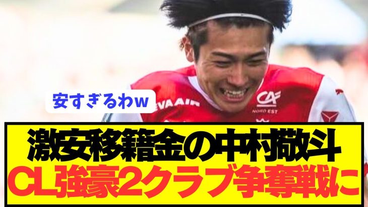 【速報】日本代表FW中村敬斗の争奪戦、CL強豪の2クラブに絞られる！！！！！