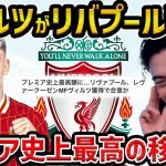 【レオザ】ヴィルツがリヴァプールにHERE WE GO!!/これはマジで楽しみです/遠藤航はリヴァプール残留したい方針【レオザ切り抜き】