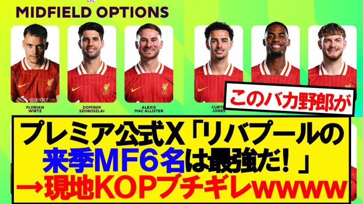 現地KOP、●●を忘れたプレミア公式Xにブチギレwwwww