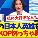 【海外の反応】南野拓実が遠藤航を祝福！この姿に興奮隠せない現地KOPの反応がこちらになりますwww