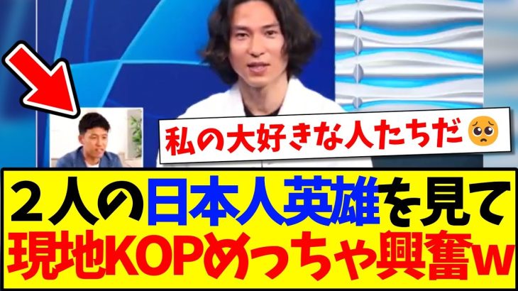 【海外の反応】南野拓実が遠藤航を祝福！この姿に興奮隠せない現地KOPの反応がこちらになりますwww